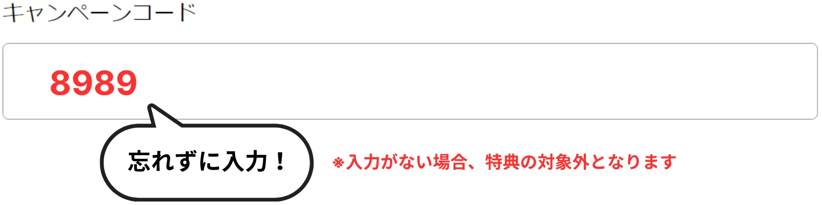 キャンペーンコード記入例