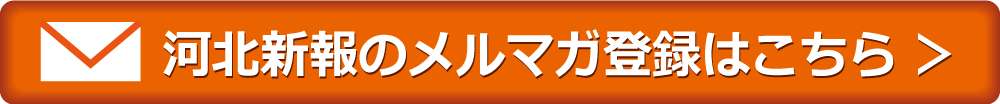 河北新報のメルマガ登録はこちら