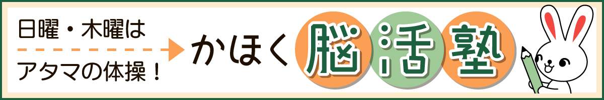 かほく脳活塾