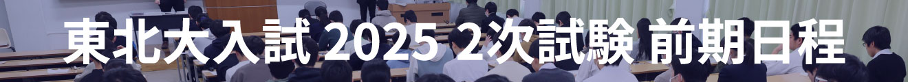 東北大入試2025 2次試験 前期日程