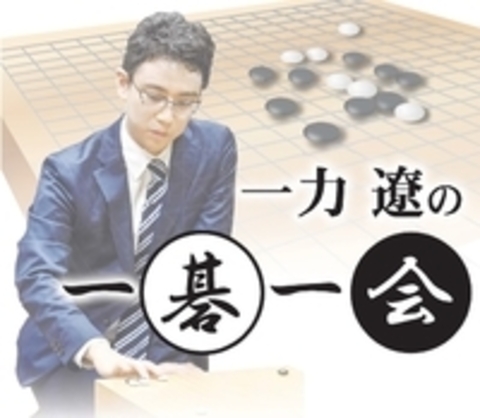 一力遼の一碁一会 プロ棋士の仕事 対局と普及活動で生計 河北新報オンラインニュース Online News