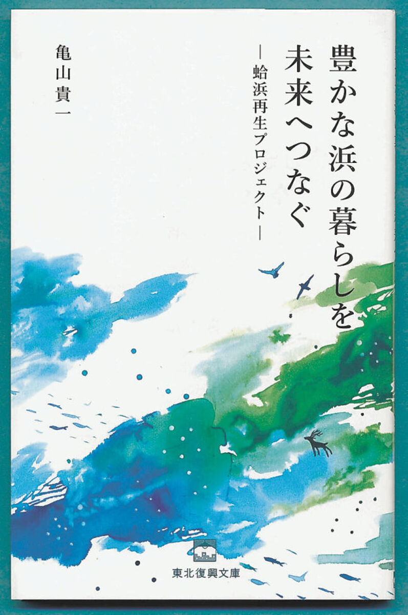 豊かな蛤浜 未来へ伝えたい 石巻の亀山さんが復興活動を書籍化 仙台で２６日トークイベント 河北新報オンラインニュース Online News