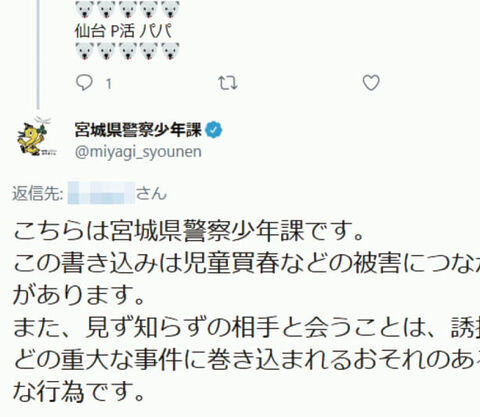 援交 売春 ｓｎｓリプライで警告 宮城県警 開始９ヵ月で２９０件に 河北新報オンラインニュース Online News