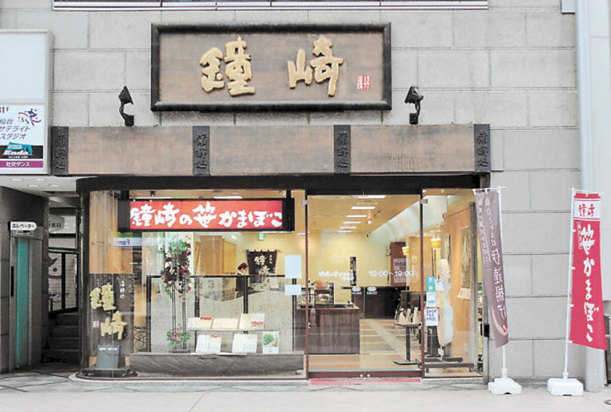 鐘崎 一番町店を３１日閉店 笹かま館 に本店機能移転 河北新報オンラインニュース Online News