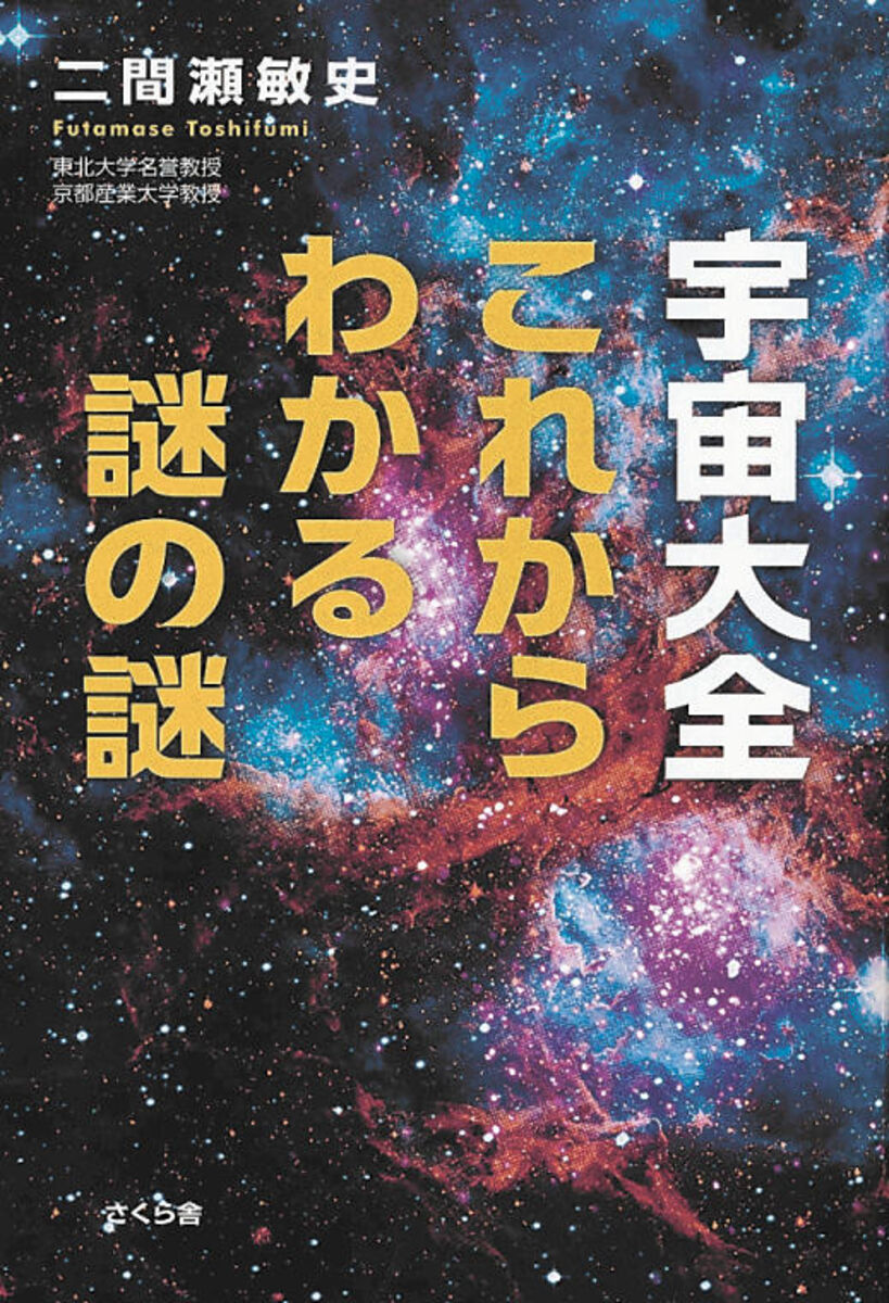 東北の本棚 日進月歩の天文学 解説 河北新報オンラインニュース Online News