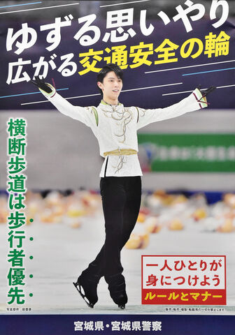 ゆずる 意識持とう 宮城県警が羽生選手をポスターに 河北新報オンラインニュース Online News