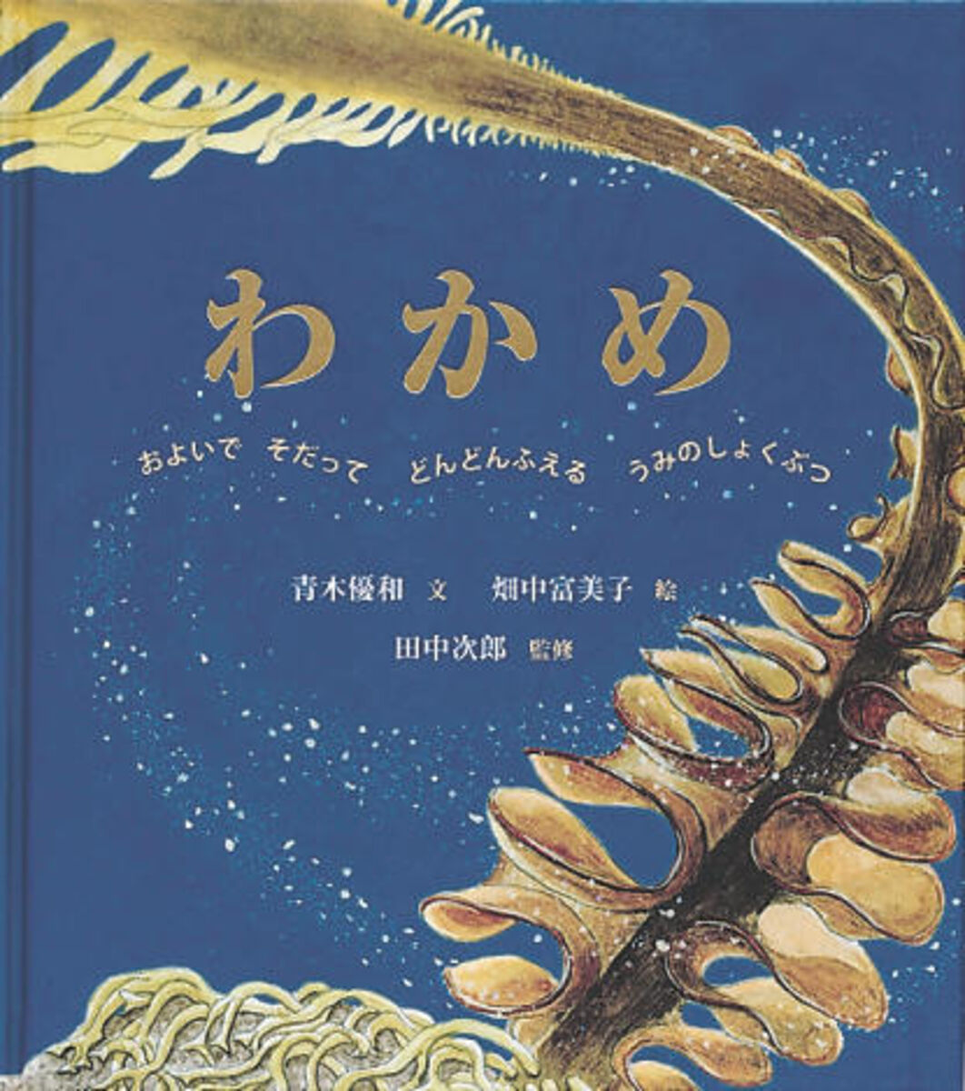 東北の本棚 身近な海藻の生態追う 河北新報オンラインニュース Online News