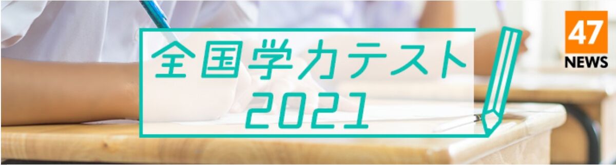 ２０２１年度全国学力テスト 問題と解答 河北新報オンラインニュース Online News