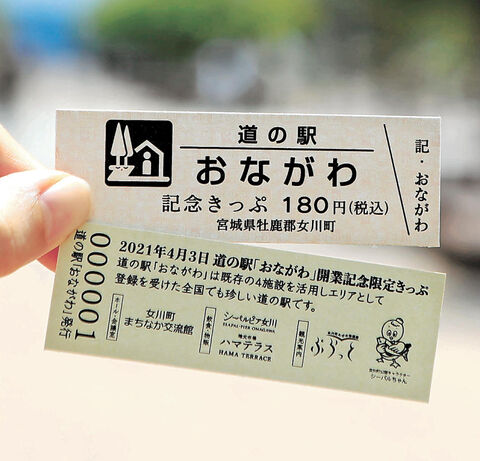 道の駅「おながわ」、開業記念し切符販売 第１弾300枚 | 河北新報