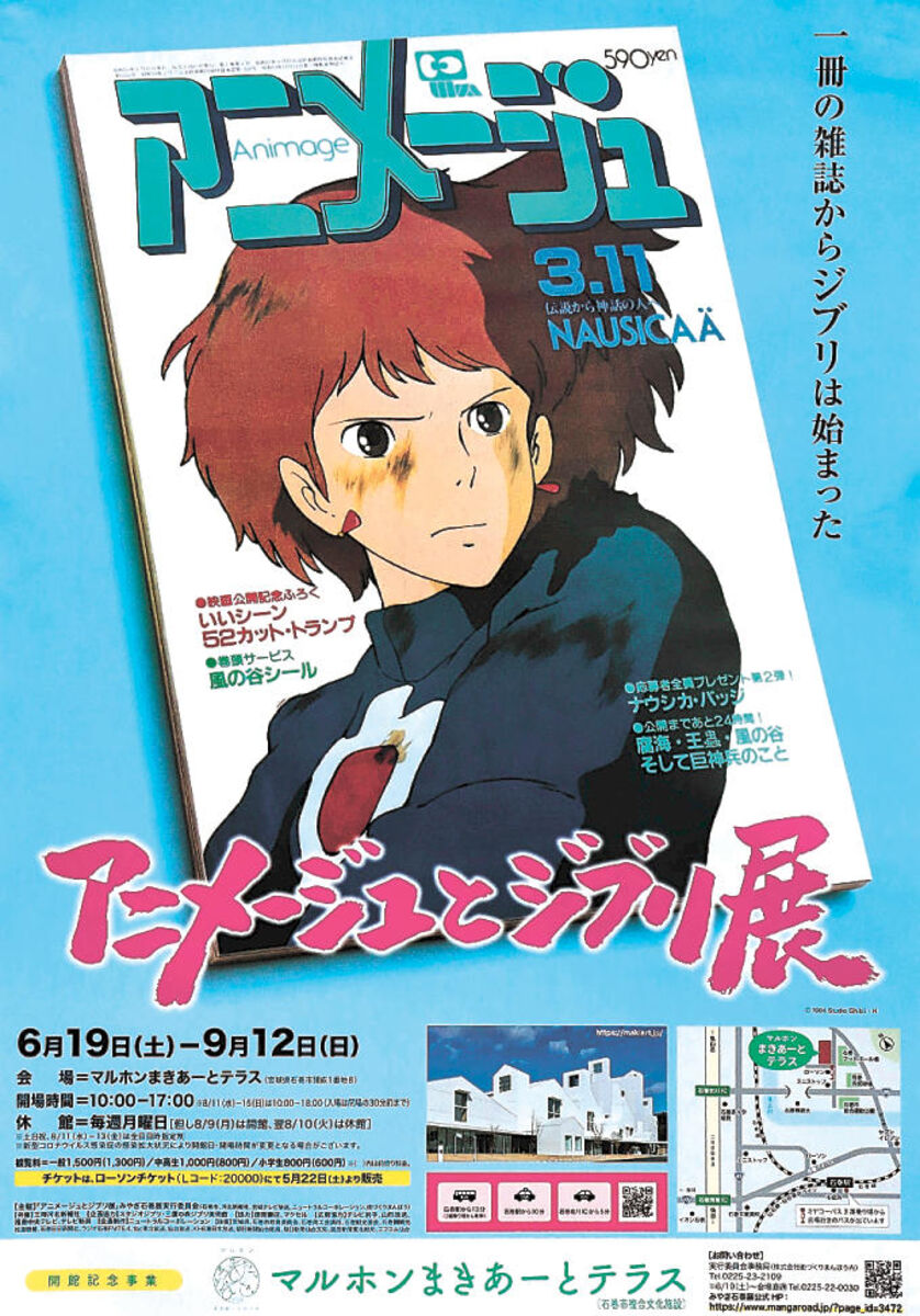 日本アニメの軌跡紹介 19日開幕 アニメージュとジブリ展 石巻市複合文化施設 河北新報オンラインニュース Online News