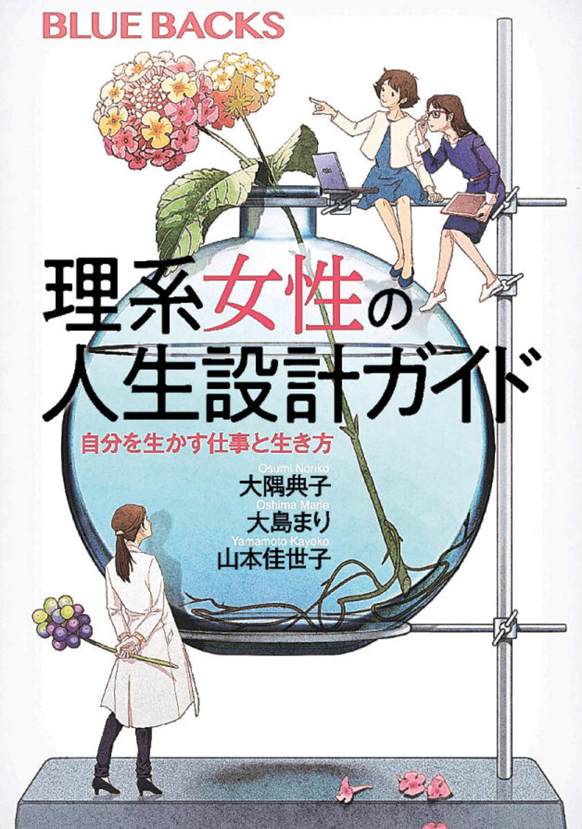 理系女性 進路に悩んだら読んで 東北大教授らガイド出版 河北新報オンラインニュース Online News