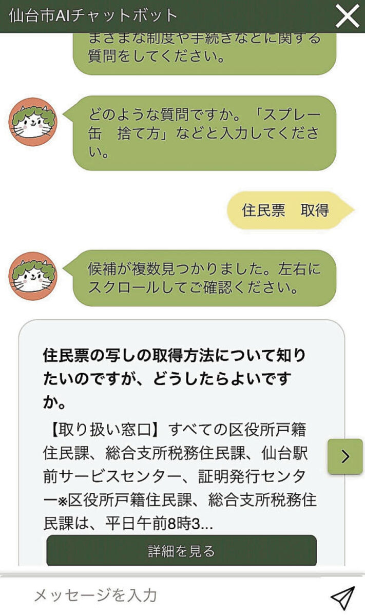チャットボットが市民の疑問に答えます 仙台市 新サービス開始 河北新報オンラインニュース Online News