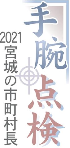 手腕点検 七ヶ浜町 寺沢薫町長 攻めの福祉 に注力 被災跡地の活用課題 河北新報オンラインニュース Online News