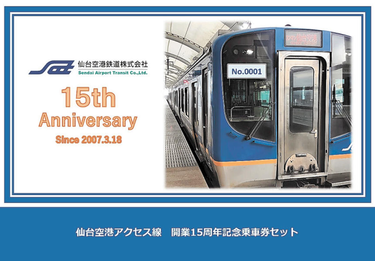 仙台空港アクセス線 開業１５年で記念乗車券 １８日発売、限定２００組