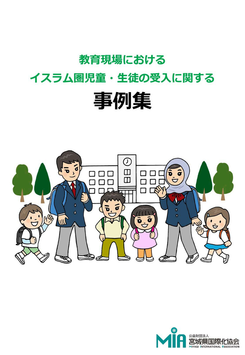 学校にムスリムの子を受け入れるなら 食事や礼拝 宮城県国際化協会が事例集 河北新報オンラインニュース Online News