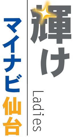 マイナビ仙台 きょうアウェー日テレ戦 ３強の一角崩せるか 河北新報オンラインニュース Online News