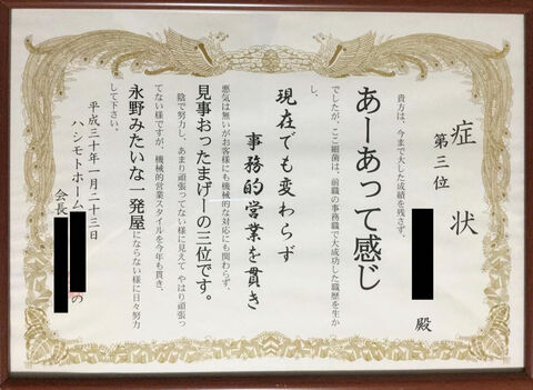 橋本吉徳社長率いるハシモトホームが自殺した社員に渡していた「症状」の画像と文言