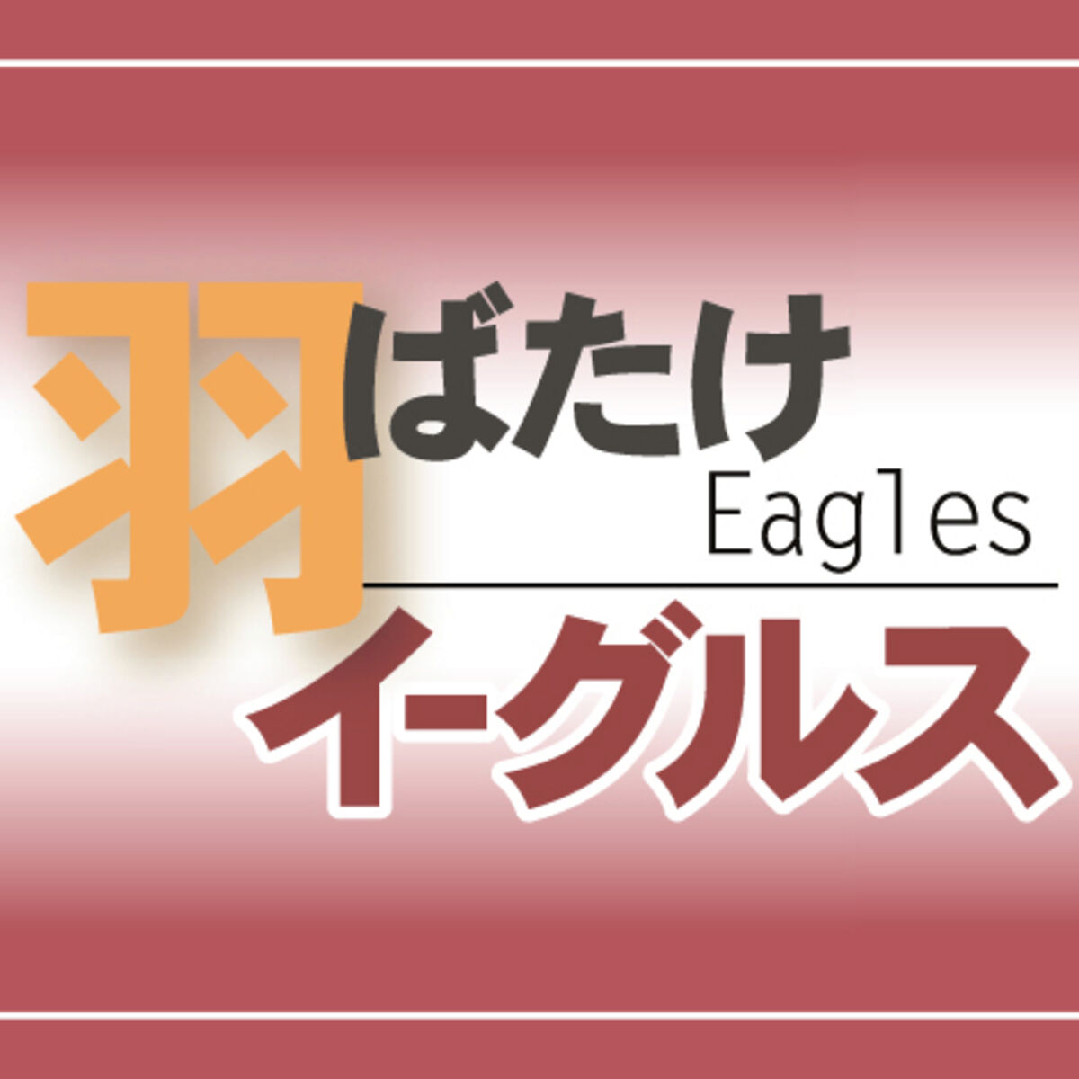 魔の金曜日 ８週連続黒星 東北楽天 救援陣振るわず 河北新報オンラインニュース Online News