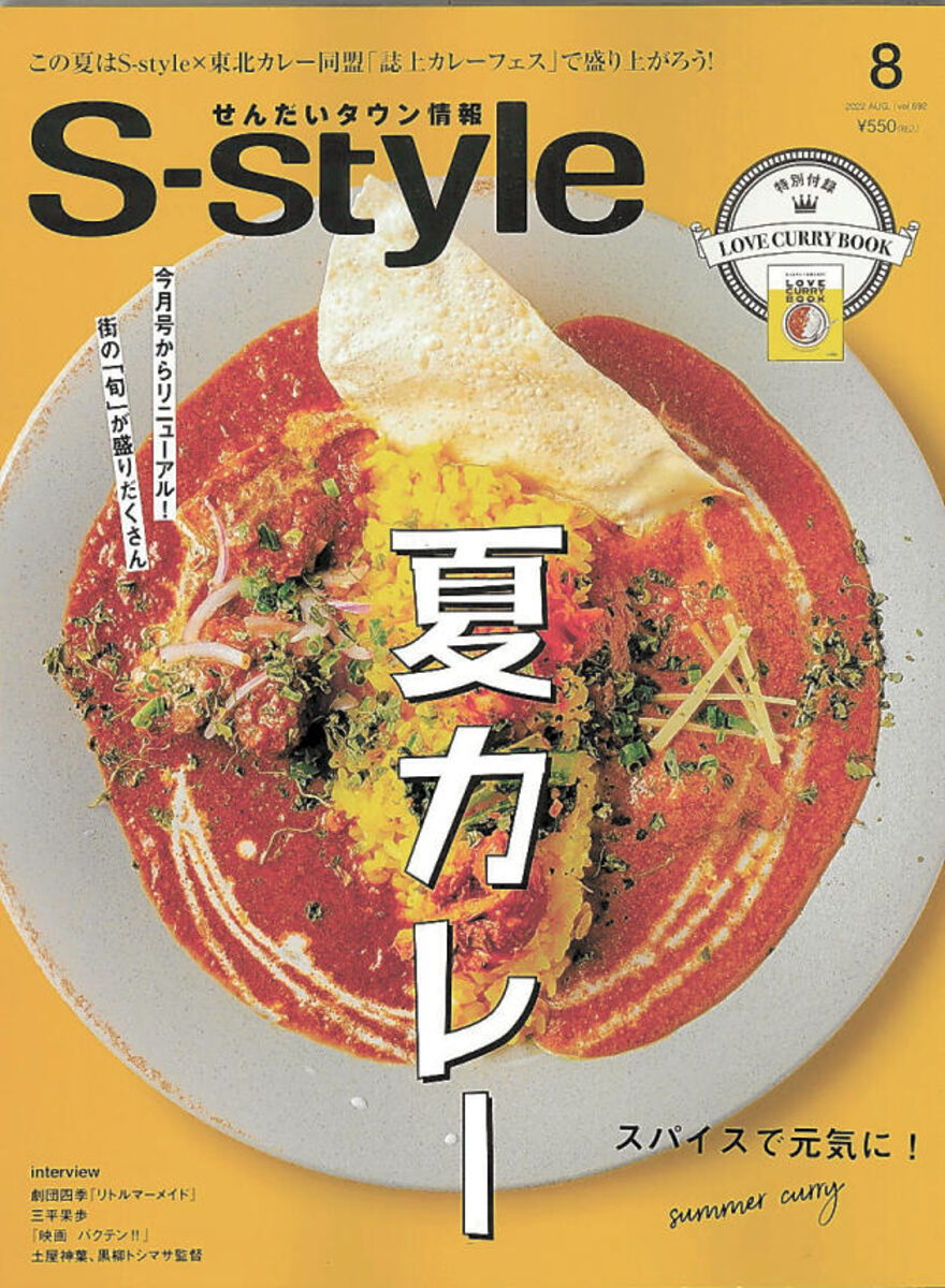 読み応えアップ、サイズはコンパクトに タウン誌「Ｓ－ｓｔｙｌｅ