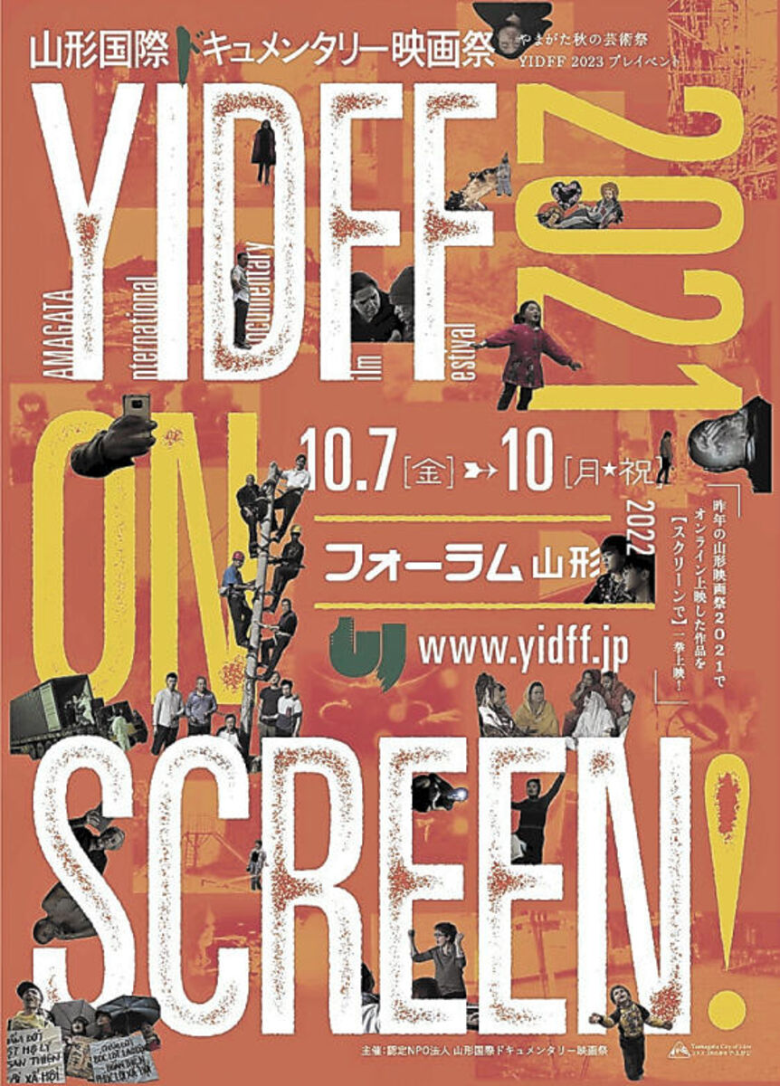 山形国際ドキュメンタリー映画祭３０作品リバイバル上映 来月７日から 