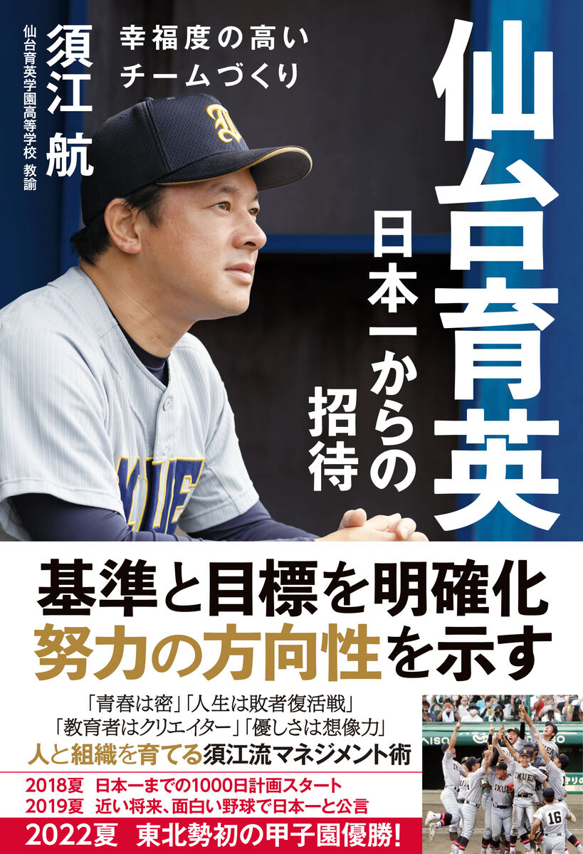 仙台育英・須江航監督の著書「日本一からの招待」12月2日発売 データ