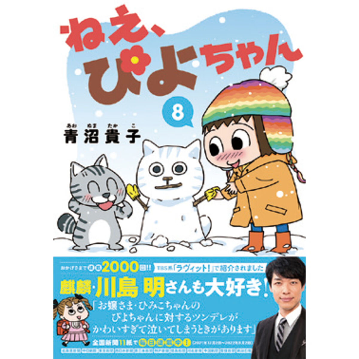 連載２０００回を達成＜竹書房「ねえ、ぴよちゃん単行本第８巻 