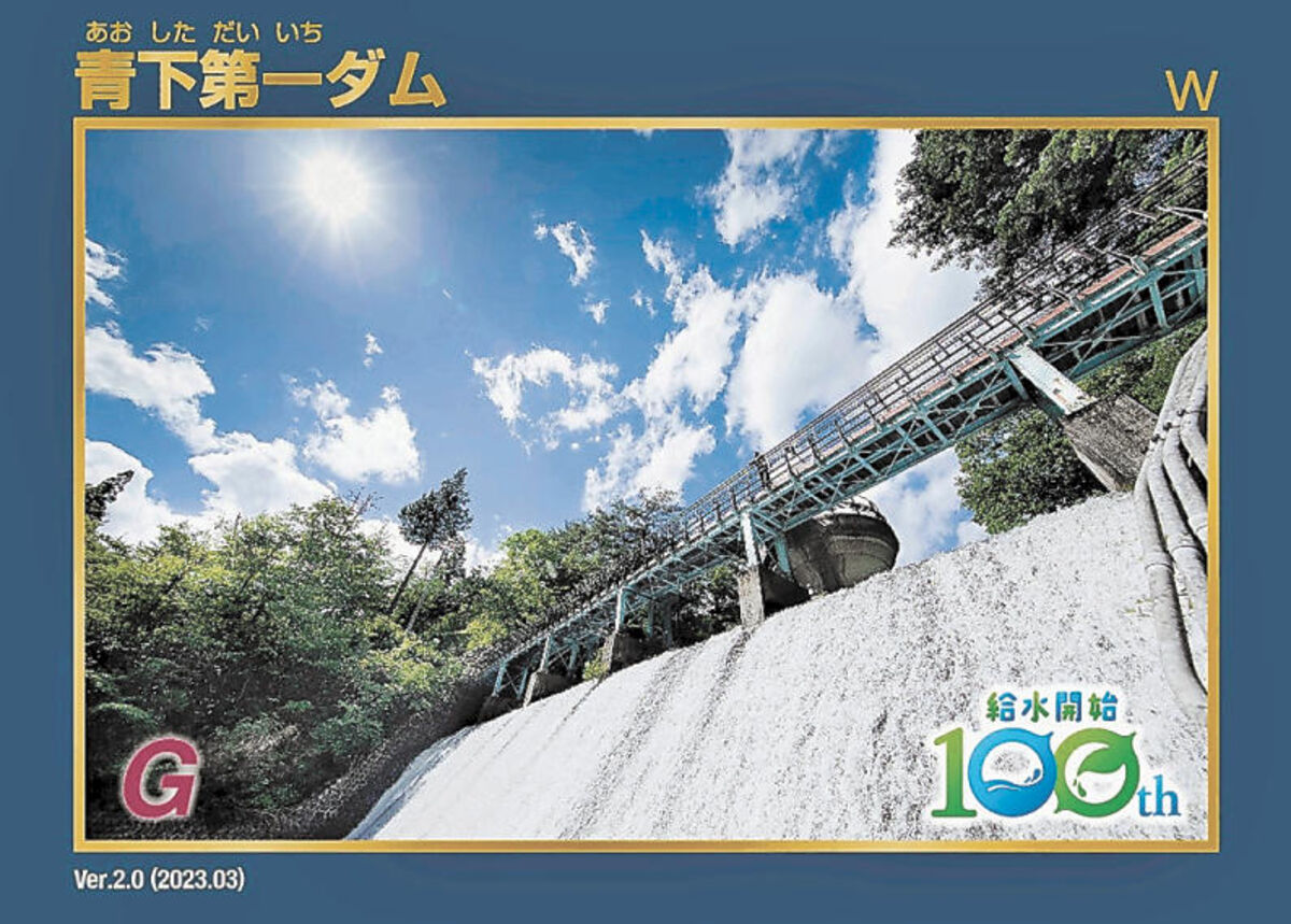 給水100年記念の新カードに「青下第一ダム」 仙台市水道局、5000枚を