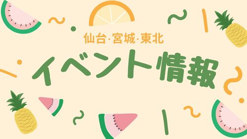 仙台・宮城・東北のイベント情報（8月1～6日） | 河北新報オンライン