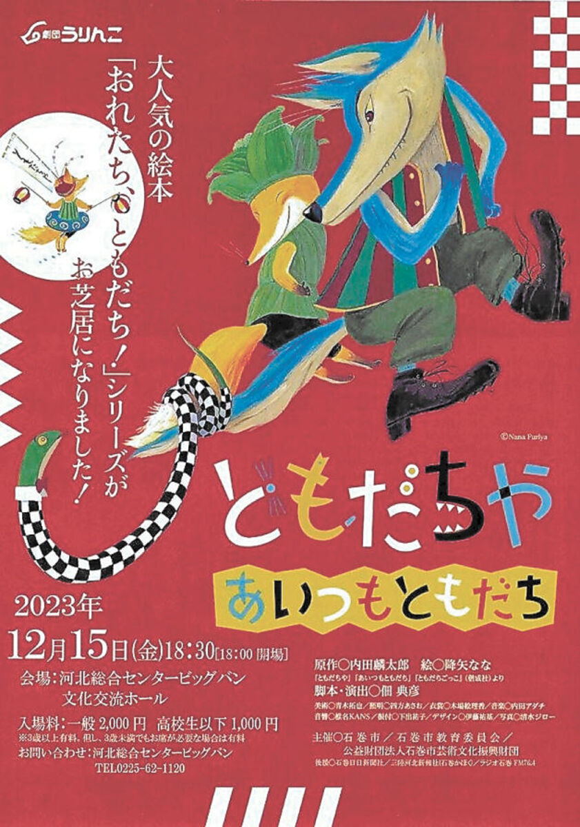 友達の大切さ描く 劇団「うりんこ」公演、来月15日 石巻・河北総合