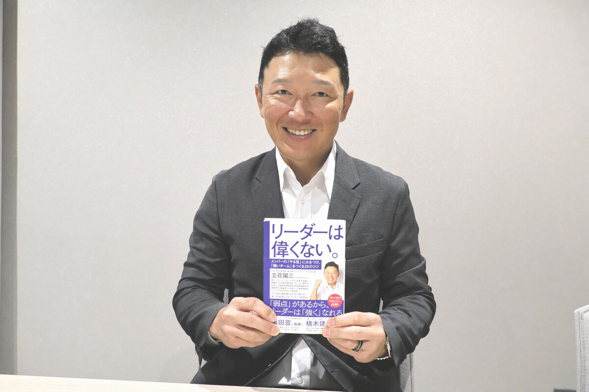 「リーダーは偉くない」　元東北楽天球団社長の立花さんが著書出版　観客数1万人増やした組織運営術明かす