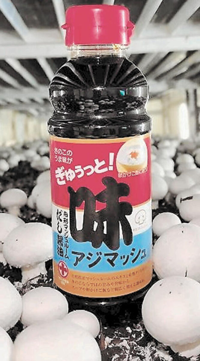 キノコのうま味があるだししょうゆ「アジマッシュ」15日発売　白身魚の刺し身などと相性良く