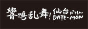 響鳴乱舞!仙台だてもん DATE-MON