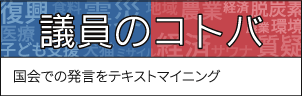 「議員のコトバ」衆議院は国会で何を語ったのか