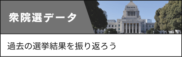 衆院選データ 過去の選挙結果を振り返ろう