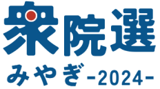 衆院選2024